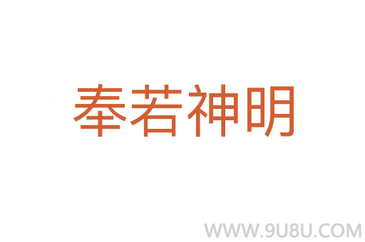 奉若神明