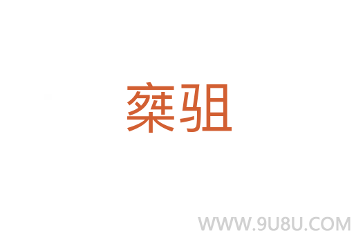 椉驵