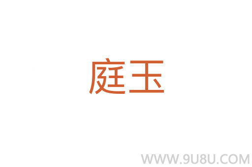 庭玉