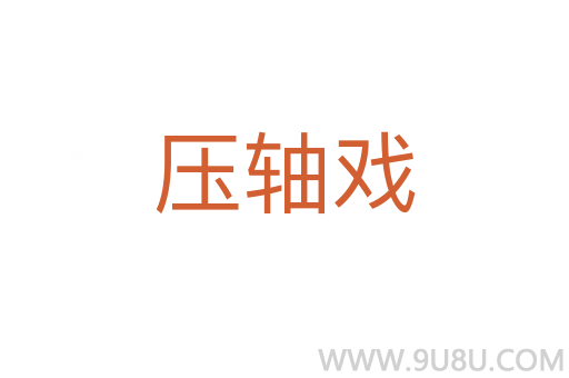 压轴戏