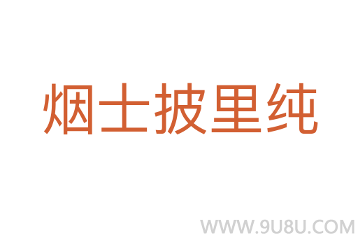 烟士披里纯