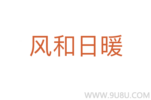 风和日暖