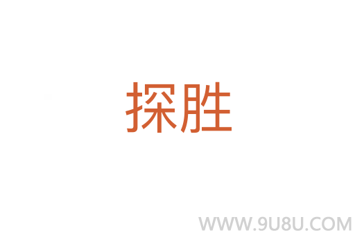 探胜