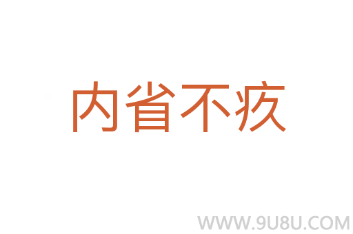 内省不疚