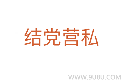 结党营私