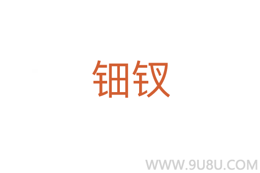 钿钗