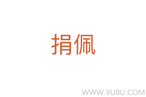 捐佩