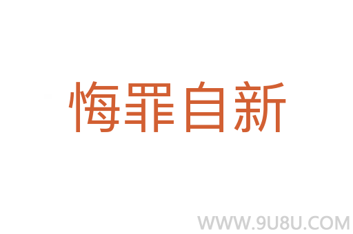 悔罪自新