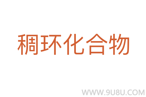 稠环化合物