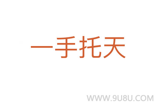 一手托天