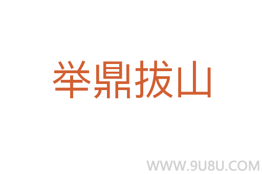 举鼎拔山