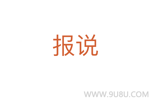 报说