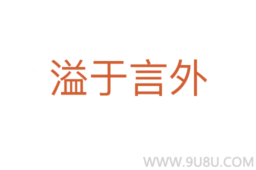 溢于言外