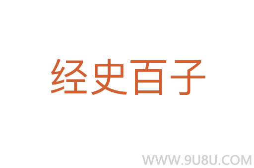 经史百子