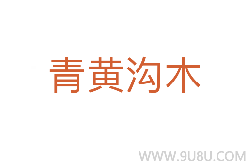 青黄沟木