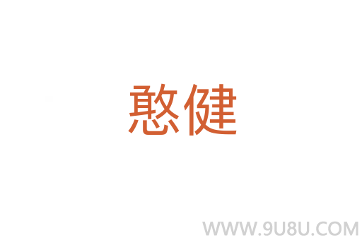 憨健