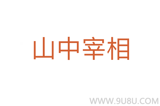 山中宰相