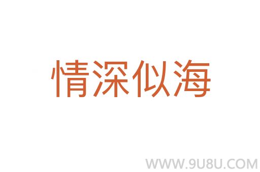情深似海