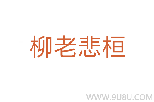 柳老悲桓