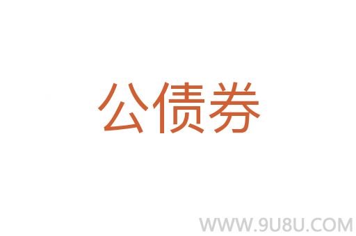 公债券