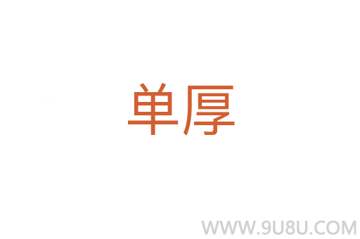 单厚