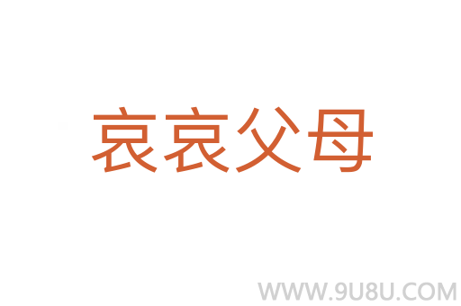 哀哀父母