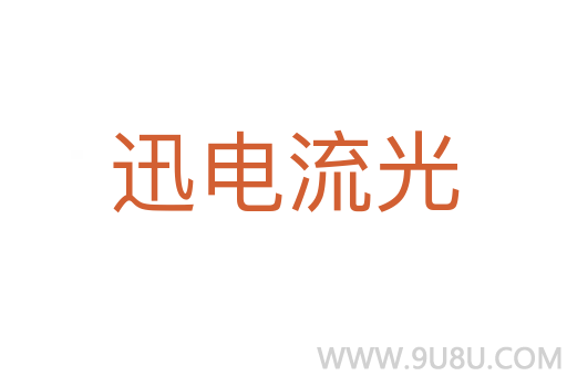 迅电流光