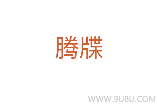 腾牒