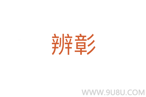 辨彰