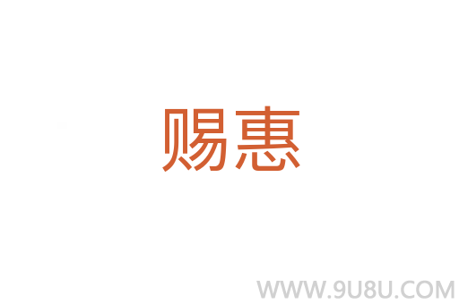 赐惠