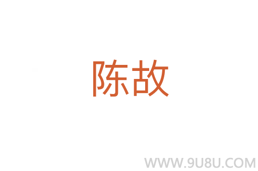 陈故