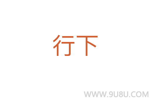 行下