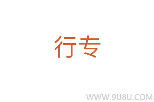 行专