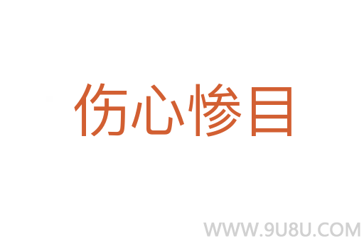 伤心惨目