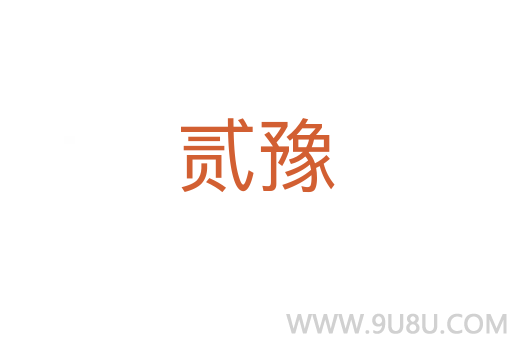 贰豫