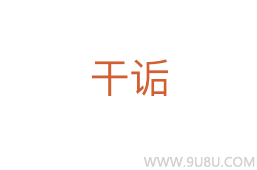 干诟