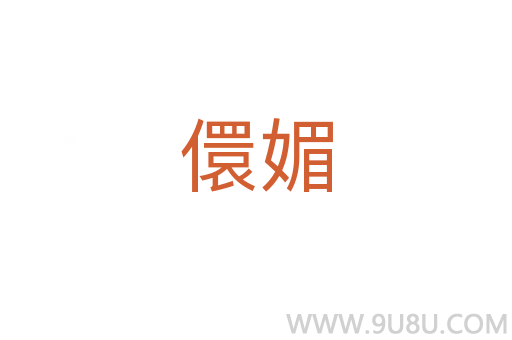 儇媚