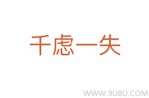 千虑一失