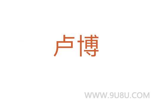 卢博