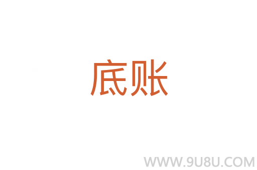 底账