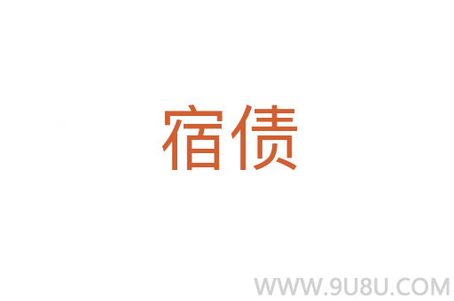 宿债