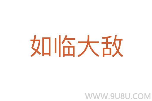 如临大敌