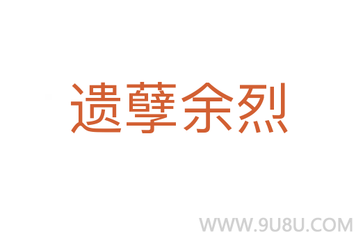 遗孽余烈