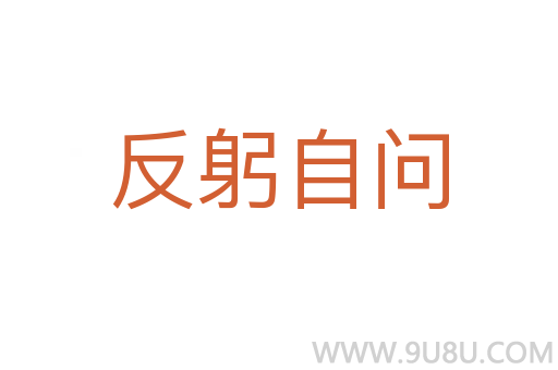 反躬自问