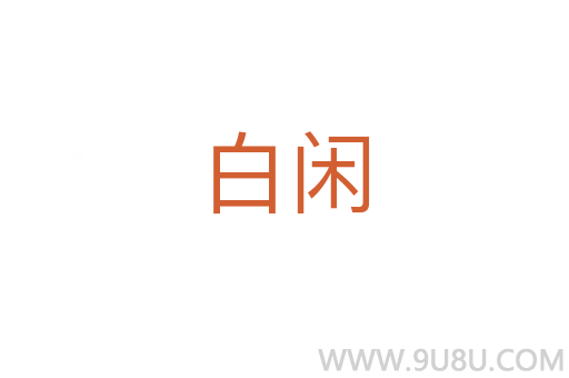 白闲
