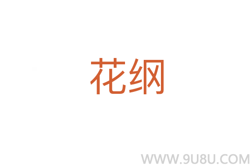 花纲