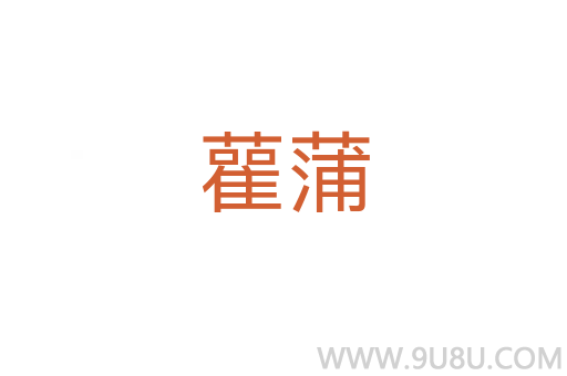 雚蒲