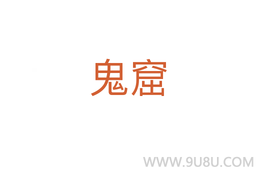 鬼窟