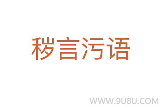 秽言污语