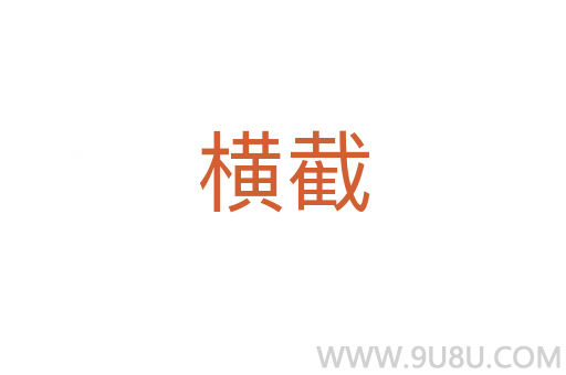 横截